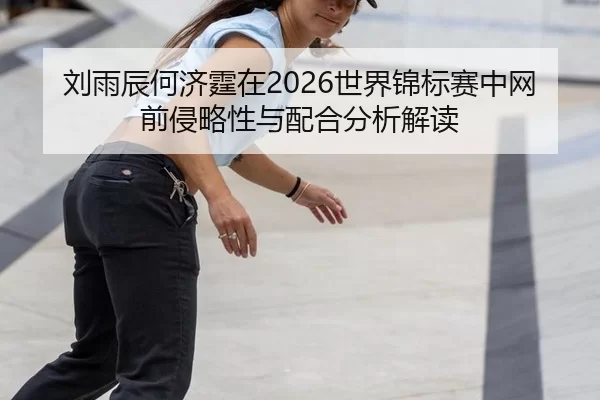 liu-yu-chen-he-ji-ting-zai-shi-jie-jin-biao-sai-zhong-wang-qian-qin-lve-xing-yu-pei-he-fen-xi-jie-du-2-980.jpg
