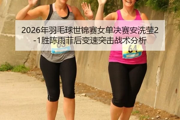 nian-yu-mao-qiu-shi-jin-sai-nv-dan-jue-sai-an-xi-ying-sheng-chen-yu-fei-hou-bian-su-tu-ji-zhan-shu-fen-xi-3-503.jpg